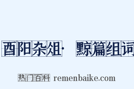 酉阳杂俎·黥篇组词是什么意思的图片